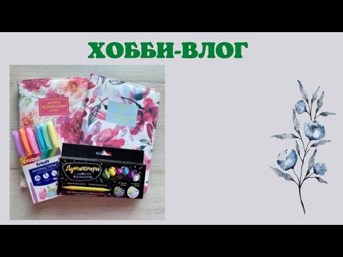 Видео: Хобби-влог [12] | трекер раскрасок | советую фломастеры