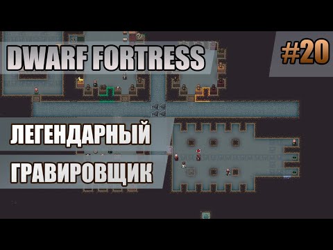 Видео: 20 Легендарный гравировщик // Dwarf Fortress прохождение // Первый сезон