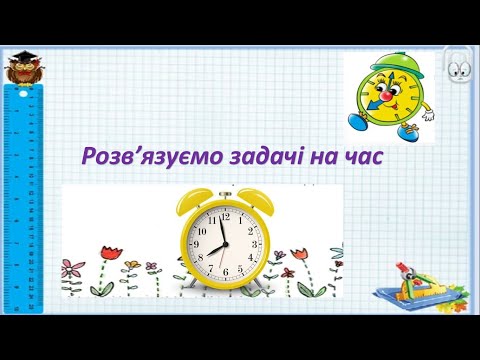 Видео: Розв'язуємо задачі на час