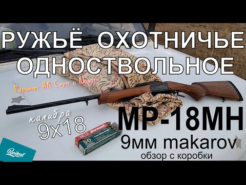 Видео: МР-18МН 9Х18кал. ружьё однозарядное. Обзор из коробки.