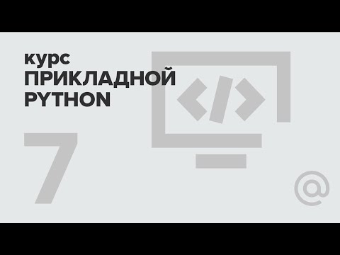 Видео: 7. Прикладной Python. Асинхронное программирование | Технострим