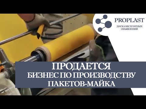 Видео: Продажа бизнеса по производству пакетов майка