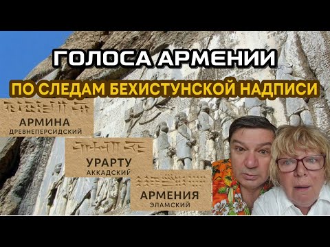 Видео: ГОЛОСА АРМЕНИИ | ВЫПУСК 2 | ПО СЛЕДАМ БЕХИСТУНСКОЙ НАДПИСИ | Проект Места силы Армении