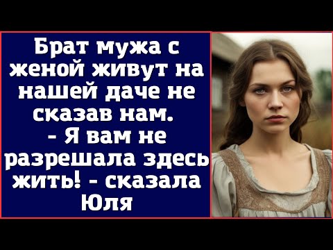 Видео: Брат мужа с женой живут на нашей даче не сказав нам. Я вам не разрешала здесь жить - сказала Юля