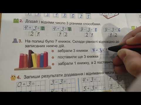 Видео: Додаємо і віднімаємо число 3. Досліджуємо таблиці додавання і віднімання числа 3. 1 клас