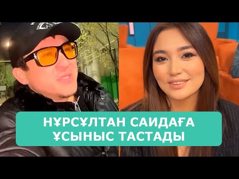 Видео: НҰРСҰЛТАН САИДАҒА ҰСЫНЫС ТАСТАДЫ АРДАҚТЫЛАРЫМ