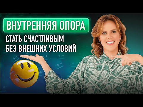 Видео: Внутренняя опора: стать счастливым БЕЗ внешних условий