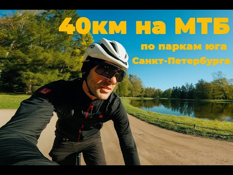Видео: 40км на мтб по паркам юга Санкт-Петербурга