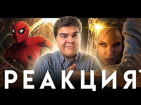 Видео: ▷ Киновселенная Marvel - Трейлер 4 фазы | Вечные, Доктор Стрэндж 2 | РЕАКЦИЯ на тизер