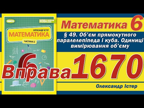 Видео: Істер Вправа 1670. Математика 6 клас
