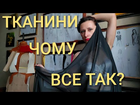 Видео: Ринок тканин -сумний, жорстокий світ у якому програють лише ті хто створює одяг. Чому все саме так?