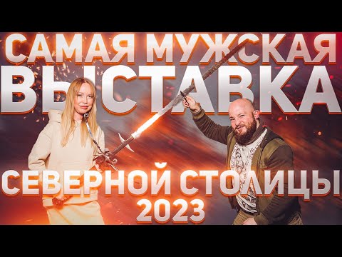 Видео: Обзор самой мужской выставки в Петербурге. Клинок на Неве 2023.