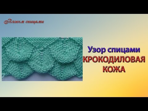 Видео: Узор крокодиловая кожа спицами