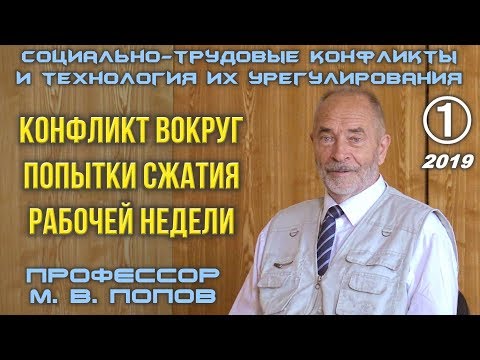 Видео: М.В.Попов. 01. «Конфликт вокруг попытки сжатия рабочей недели». Курс СТКиТИУ-2019.
