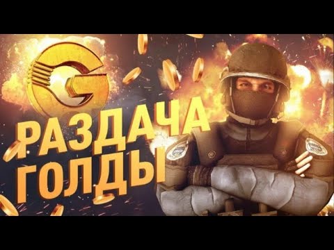 Видео: 🛑Стрим раздача Голды! СТРИМ ПО СТАНДОФФ 2!!