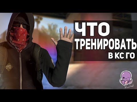 Видео: 5 ГЛАВНЫХ АСПЕКТОВ ИГРЫ В CS:GO // Что нужно тренировать?