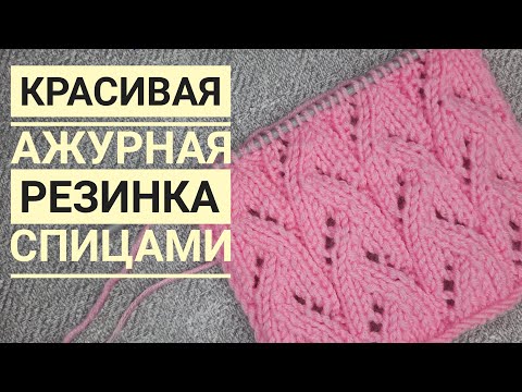 Видео: Ажурный эластичный узор спицами. Легкая и красивая резинка для манжета.