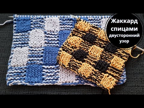 Видео: 👍СУПЕР Классная и Простая Техника ВЯЗАНИЯ СПИЦАМИ 💣 Двусторонний ЖАККАРД для вязания шарфов, пледов