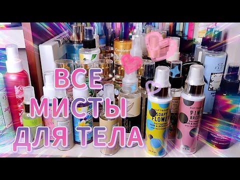 Видео: ВСЯ ОГРОМНАЯ КОЛЛЕКЦИЯ СПРЕЕВ ДЛЯ ТЕЛА!! 🧴🧴🧴