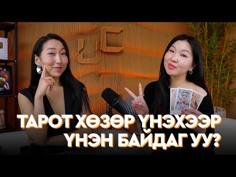 Видео: UNSCRIPTED E8: Хүний Тарот хөзөрт дураараа хүрч болохгүй шүү