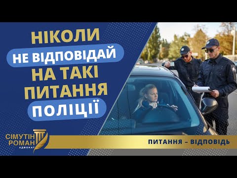 Видео: Підступні питання поліціянтів: як діяти? Поради адвоката