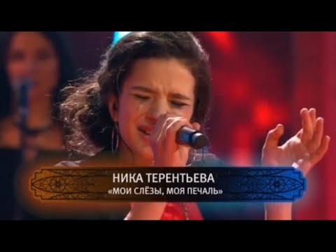 Видео: Мои слёзы - Ника Терентьева / Битва Талантов 3