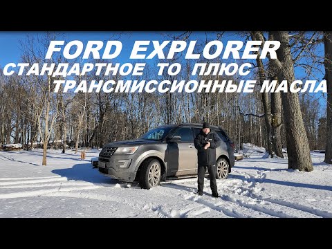 Видео: FORD EXPLORER Обычное ТО плюс трансмиссия и коробка
