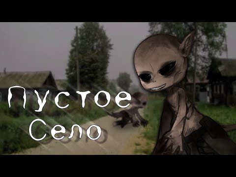 Видео: \Пустое село/-Gacha life/club страшилка