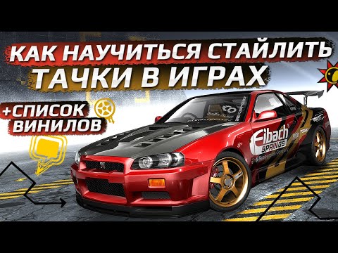 Видео: Как легко застайлить тачку в NFS (и не только)