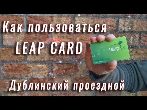 Видео: Как пользоваться проездным Leap Card в Дублине