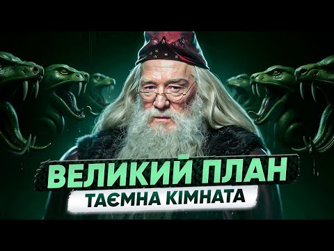 Видео: ЯК ДАМБЛДОР ЗАВОЮВАВ ДОВІРУ ГАРРІ? Частина 2: Великий План Дамблдора
