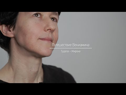 Видео: Путешествие Вениамина. Тудела – Жирона