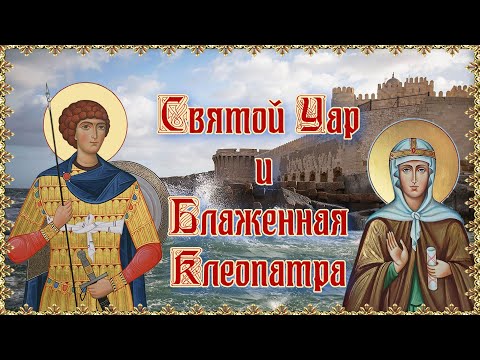 Видео: Святой мученик Уар и Блаженная Клеопатра. Память 1 ноября