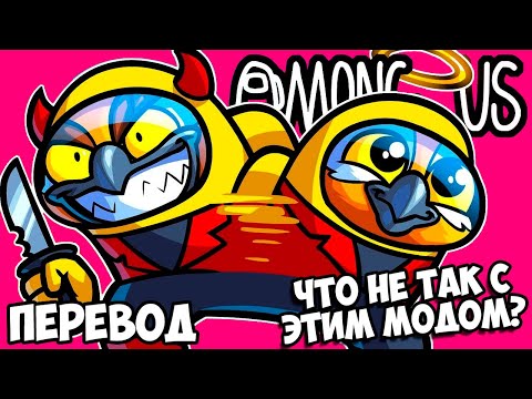 Видео: ЧТО НЕ ТАК С ЭТИМ МОДОМ? 😆 AMONG US Смешные моменты (перевод)