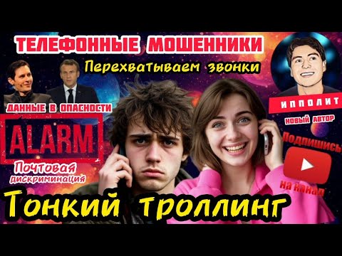 Видео: Троллим мошенников. Тонко и интеллигентно / Антимошенники / телефонные мошенники / Ипполит