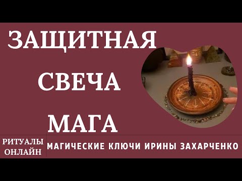 Видео: СМОТРИ НА СВЕЧУ И ЗАЩИТИСЬ! СВЕЧА МАГА ЗАЩИТИТ ОТ ЛЮБОГО ЗЛА, ПОРЧИ, ОТСЕЧЕТ БЕДЫ И БОЛЕЗНИ, НИЩЕТУ.