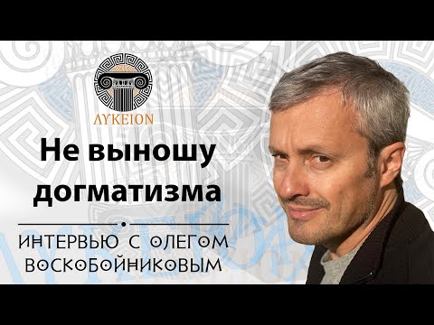 Видео: Олег Воскобойников / интервью для лектория "ЛИКЕЙ"