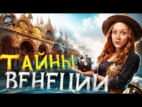 Видео: Венеция: 1000 лет обмана, богатства и власти. История с Artifex