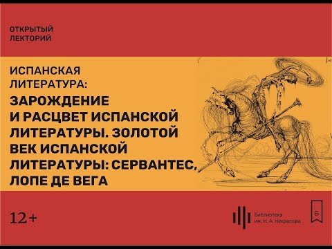Видео: Лекция 1. Зарождение и расцвет испанской литературы.