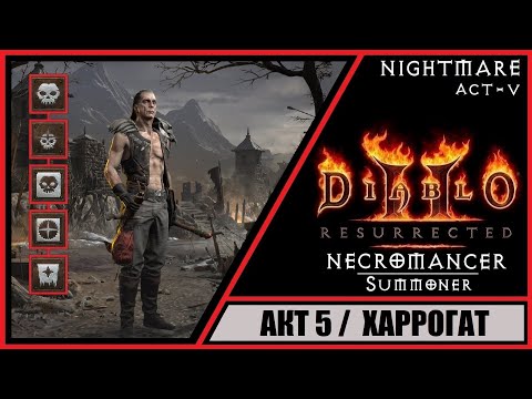 Видео: Diablo II: Resurrected ➤ Диабло 2: Воскрешение ➤ Прохождение #50 ➤ Осада Харрогата. Акт 5. Кошмар.