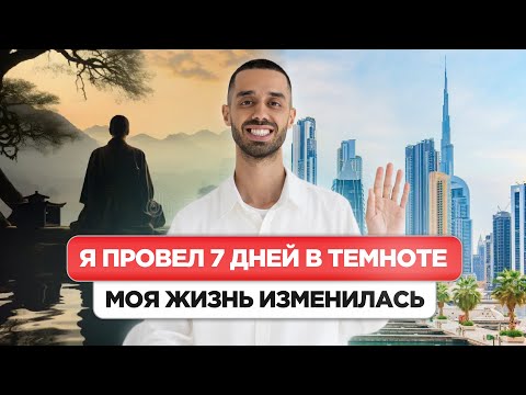 Видео: ЭТОТ ОПЫТ изменит жизнь КАЖДОГО. Инструкция к тёмному ретриту