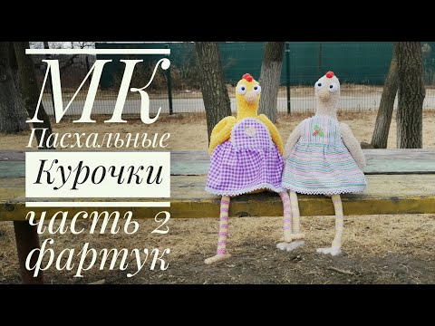 Видео: Шьем фартук-платье для вязаной игрушки Курицы.