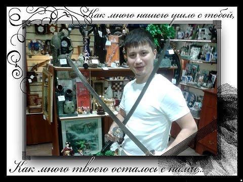 Видео: Память моему Сыну САИДУ !!! часть №1