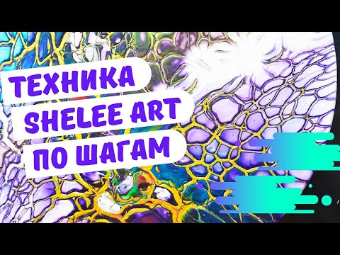 Видео: Акриловая заливка в технике Shelee Art. Очень подробно, по шагам.