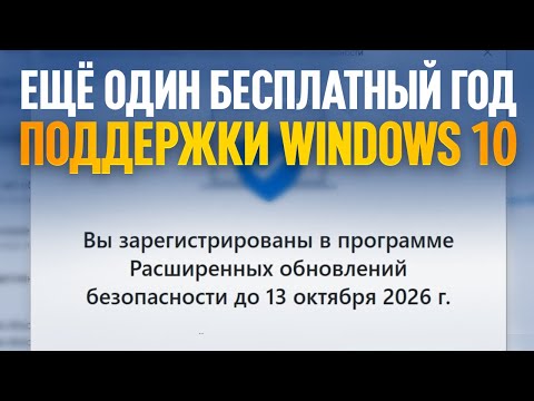 Видео: КАК ПОЛУЧИТЬ ЕЩЁ ОДИН ГОД РАСШИРЕННОЙ ПОДДЕРЖКИ WINDOWS 10