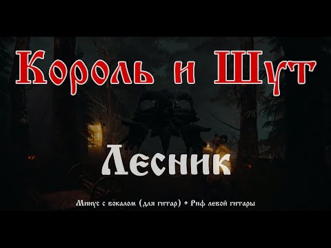 Видео: Король и Шут. Лесник. Минус с вокалом + Риф левой гитары