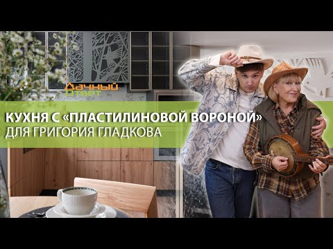 Видео: Дачный ответ 21.09.2025, Кухня с «Пластилиновой вороной» для Григория Гладкова