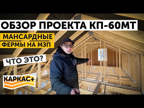 Видео: Обзор проекта КП-60МТ | МАНСАРДНЫЕ ФЕРМЫ НА МЗП - что это и зачем?