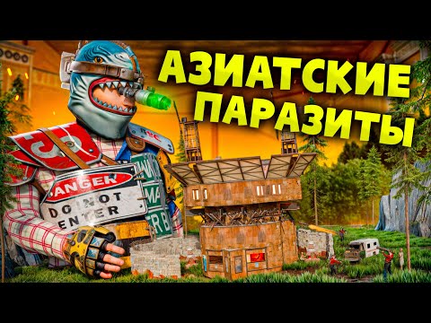 Видео: АЗИАТСКИЕ ПАРАЗИТЫ! КЛАН ПРИШЕЛ МЕНЯ РЕЙДИТЬ и ПОПАЛ В ЛОВУШКУ в RUST/РАСТ