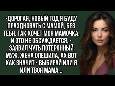 Видео: Дорогая, Новый год я буду праздновать с мамой, без тебя  Так хочет моя мамочка, и это не обсужда